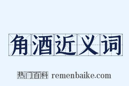 角酒近义词是什么意思的图片